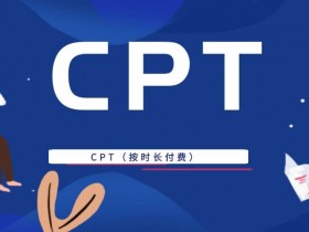 CPT是什么意思？CPT（按时长付费）（Cost Per Time）