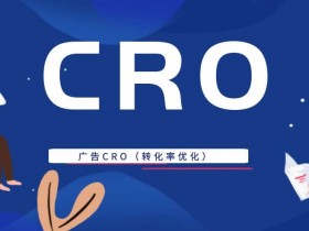 CRO是什么意思？广告CRO（转化率优化）