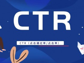 CTR是什么意思？CTR（点击通过率/点击率）（Click-Through-Rate）