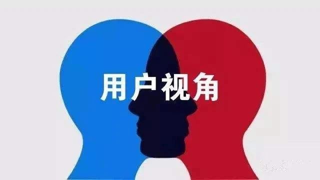 用户视角，换位思考