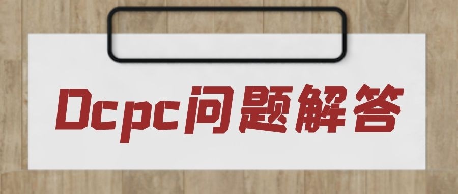 ocpc问题解答