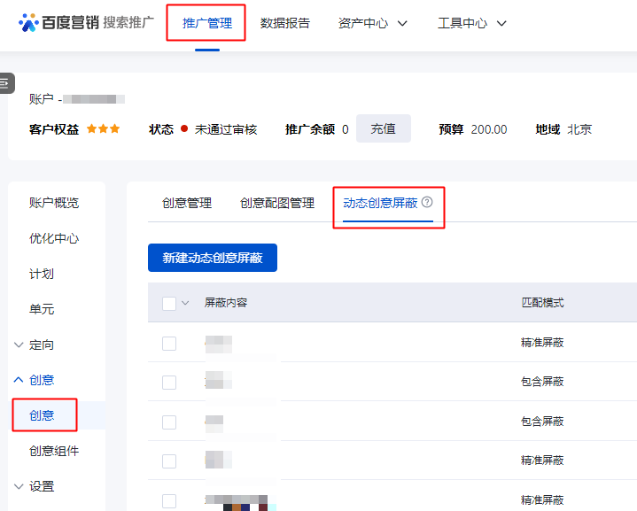 百度竞价创意管理列表新增“动态创意屏蔽”功能